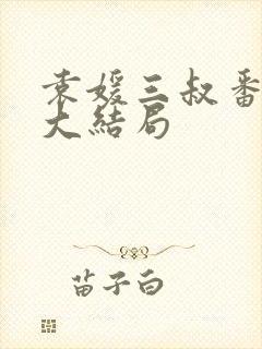 袁媛三叔番外篇大结局
