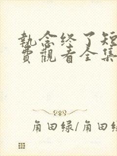 执念终了短剧免费观看全集完整版