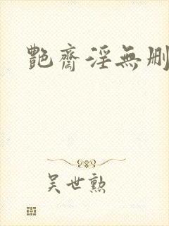 艳斋淫无删减版