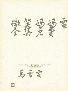 微笑妈妈电视剧全集免费