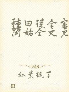 种田从全家穿越开始全文免费