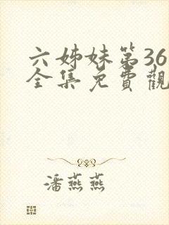 六姊妹第36集全集免费观看