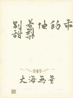 别惹他的乖乖小甜梨