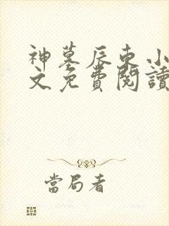 神墓辰东小说全文免费阅读免费