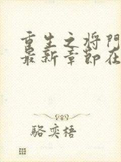 重生之将门毒后最新章节在线阅读