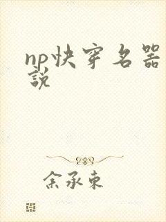np快穿名器小说