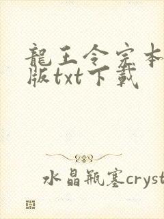 龙王令完本精校版txt下载封面