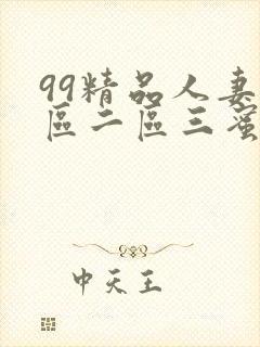 99精品人妻一区二区三蜜桃