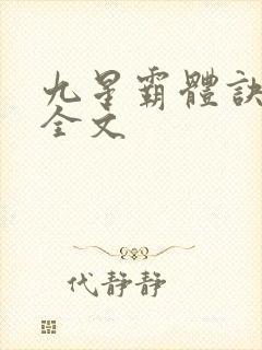 九星霸体诀龙尘全文