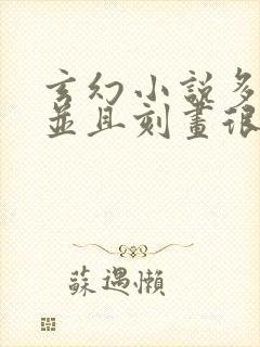 玄幻小说多女主并且刻画很好的