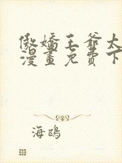傲娇王爷太难追漫画免费下拉式六漫画
