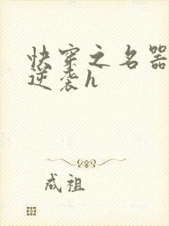 快穿之名器原配逆袭h封面