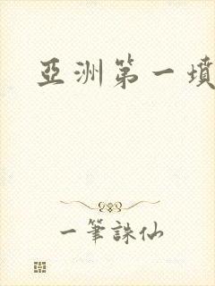 亚洲第一坟
