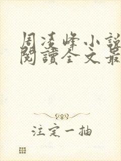 周凌峰小说免费阅读全文最新章节封面
