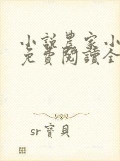 小说农家小福女免费阅读全文无窗口