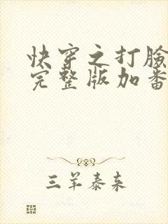快穿之打脸狂魔完整版加番外