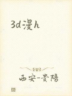 3d漫h