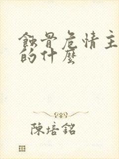 蚀骨危情主要讲的什么