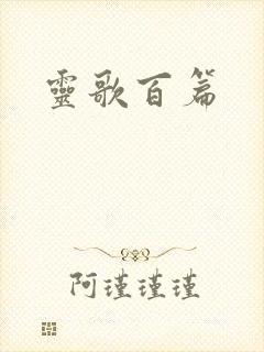 灵歌百篇封面