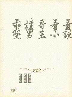 乖让哥看看by双男主小说