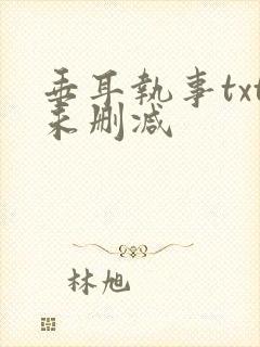 垂耳执事txt未删减