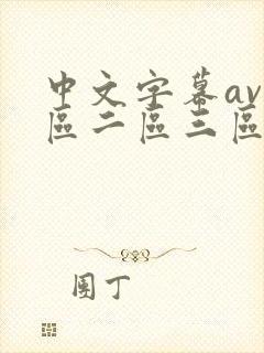 中文字幕av一区二区三区人妻少妇封面
