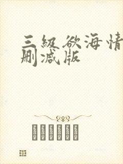 三级欲海情仇无删减版