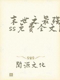 末世之最强boss免费全文阅读