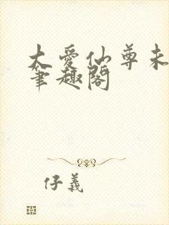 大爱仙尊未删减笔趣阁