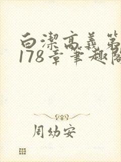 白洁高义第1一178章笔趣阁