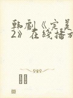 韩剧《完美邻居2》在线播放免费观看全集