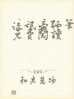 流氓帝师笔趣阁免费阅读