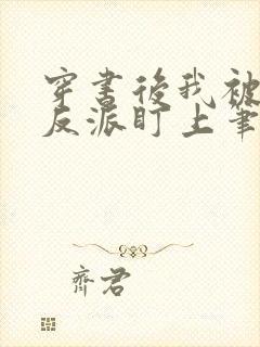 穿书后我被疯批反派盯上笔趣阁封面