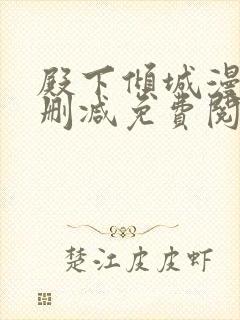 殿下倾城漫画无删减免费阅读