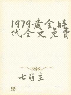 1979黄金时代全文免费下载