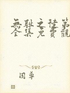无耻之徒第一季全集免费观看高清封面