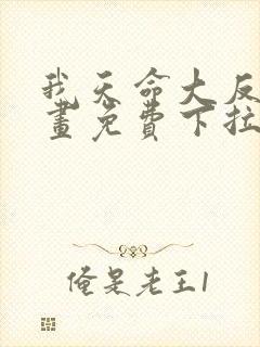 我天命大反派漫画免费下拉式六漫画