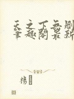 天之下无删减版笔趣阁最新章节更新封面