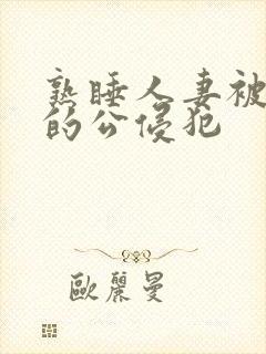 熟睡人妻被讨厌的公侵犯