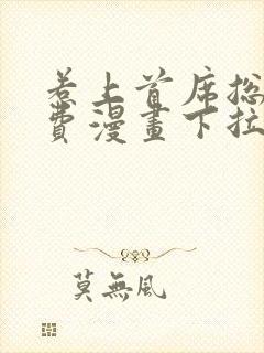 惹上首席总裁免费漫画下拉式