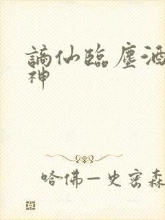 谪仙临尘酒剑弑神