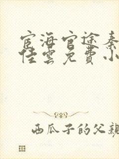 宦海官途秦峰胡佳云免费小说