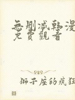 无删减韩漫永久免费观看封面