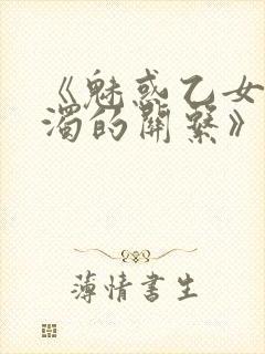 《魅惑乙女与白浊的关系》