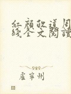 红颜政道周平在线全文阅读封面