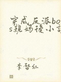 穿成反派boss亲妈后小说免费阅读