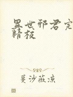 异世邪君完整版精校