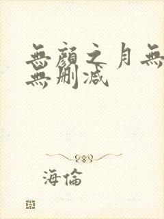 无颜之月无遮挡无删减封面