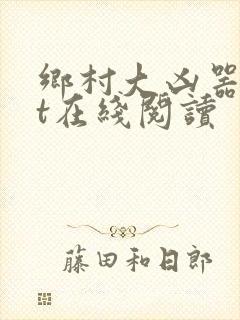 乡村大凶器txt在线阅读封面