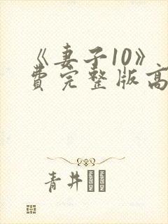 《妻子10》免费完整版高清韩剧封面